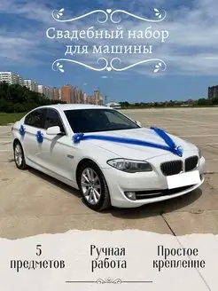 Свадебное украшение для автомобиля набор синий