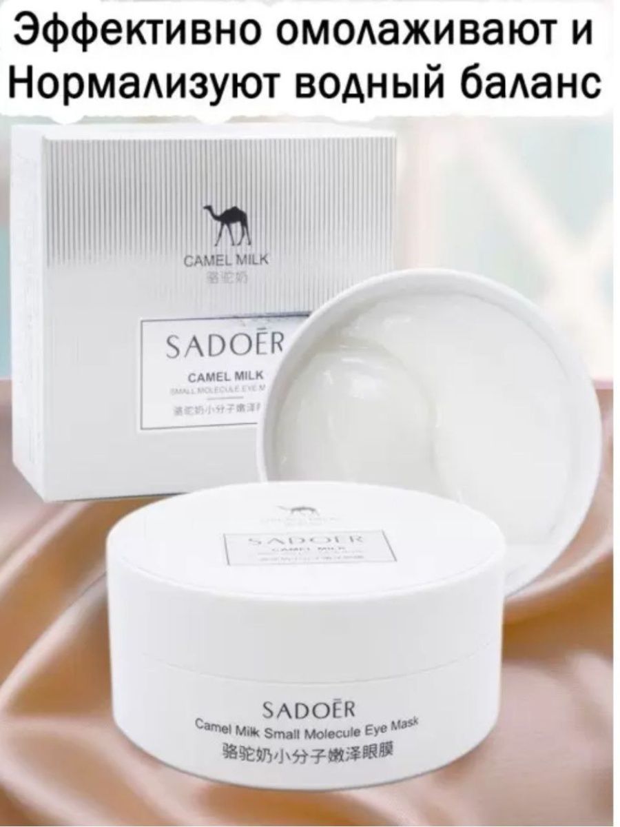 Sadoer патчи Camel Milk. Sadoer Camel Milk. Патчи sadoer.