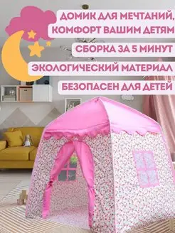 Игровые палатки для детей