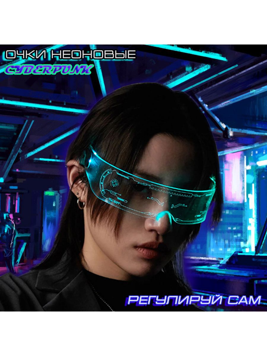 очки cyberpunk светящиеся led светодиодные фото 45