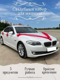 Свадебное украшение для автомобиля набор красный