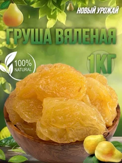 Груша вяленая 1 кг