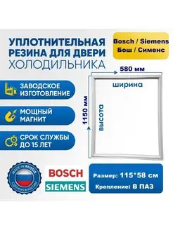 Уплотнитель резинка для холодильника Bosch Бош 115*58 см