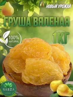 Груша Вяленая 1кг