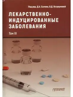 Лекарственно-индуцированные заболевания. Том 3 Монография