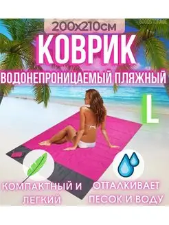 Водонепроницаемый пляжный коврик 200х210 L