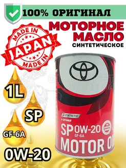 Масло моторное синтетическое Motor Oil 0W-20 SP 1л