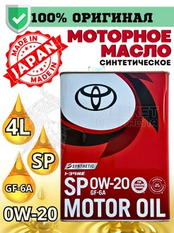 Масло моторное синтетическое Motor Oil 0W20 SP 4л