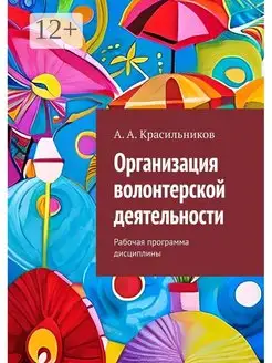 Организация волонтерской деятельности