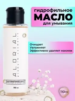 Гидрофильное масло для лица и снятия макияжа