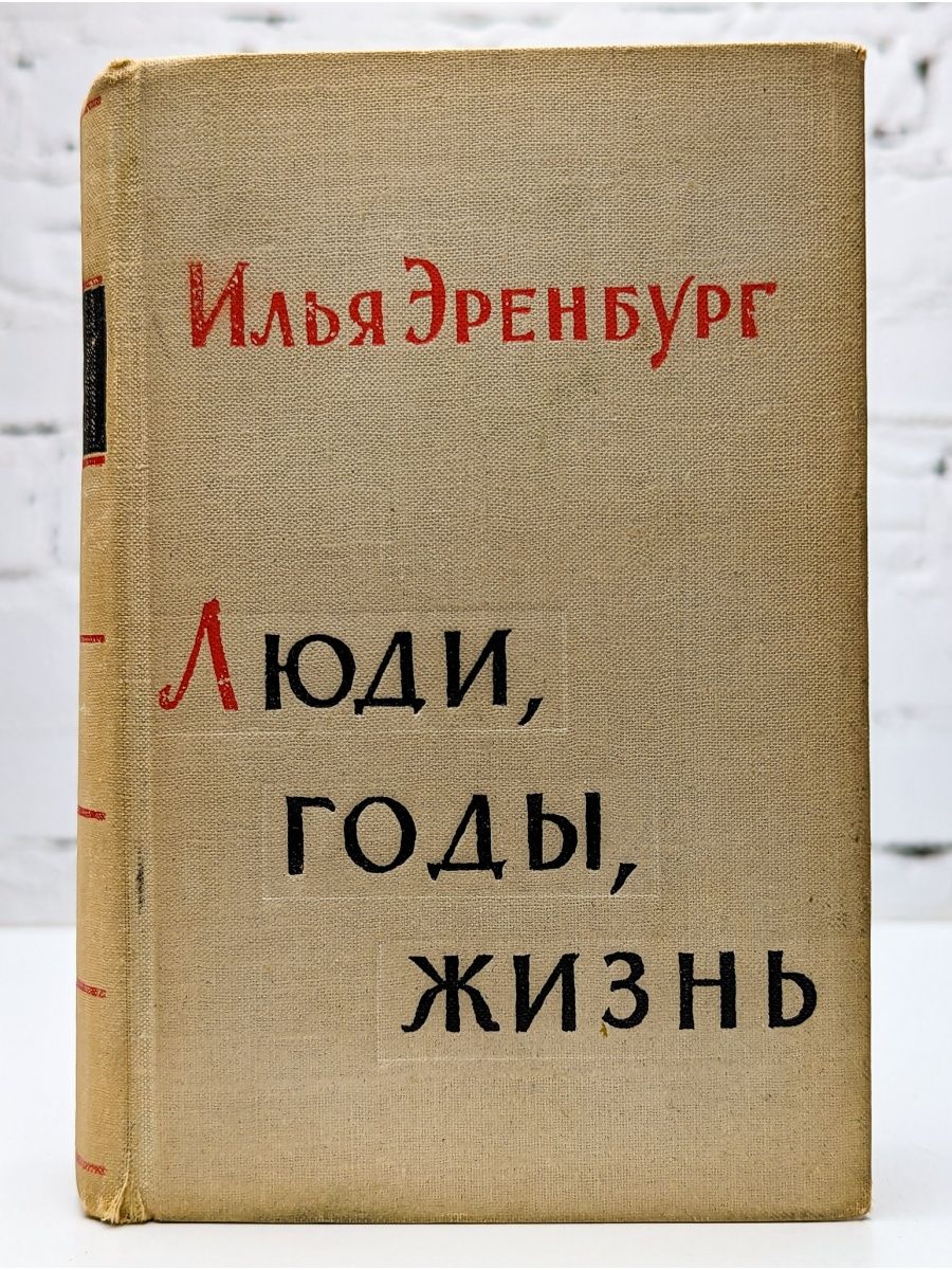 Книга 1963 года. Люди годы жизнь Эренбург. Илья Эренбург люди годы жизнь. Илья Эренбург книги. Эренбург люди годы жизнь книги.