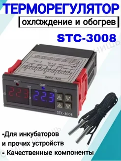 Терморегулятор термостат STC-3008 аквариума инкубатора 220 В