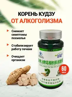 Корень кудзу таблетки от алкоголизма и похмелья