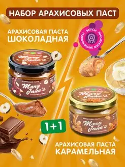 Арахисовая паста карамельная шоколадная 2 шт