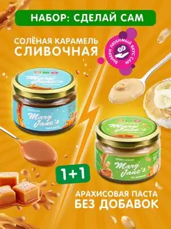 Арахисовая паста без сахара карамель соленая 2 шт