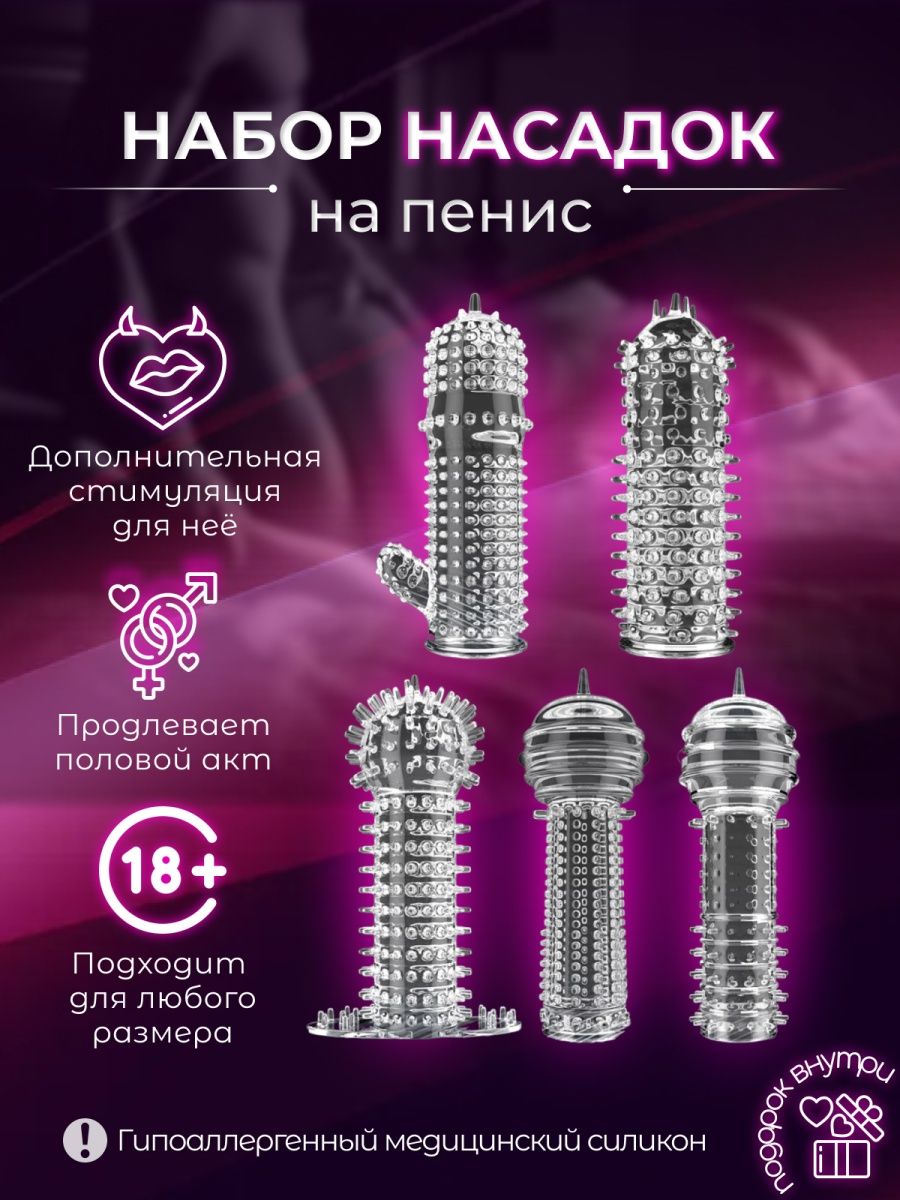 Насадки на член пенис Товары для взрослых 18+ Sex toys by Vi.S.Shop  165014349 купить в интернет-магазине Wildberries