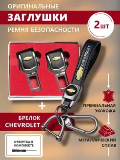 Заглушки ремня безопасности и брелок Chevrolet с карабином