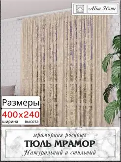 Тюль мрамор в гостиную кухню спальню ширина 400 высота 240