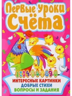 Первые уроки счета. Интересные картинки, добрые стихи