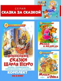 Волшебные сказки Шарля Перро + 2 книги