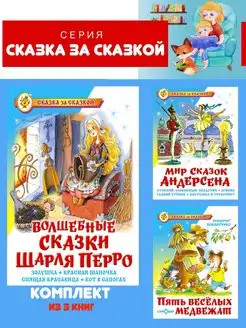 Волшебные сказки Шарля Перро + 2 книги