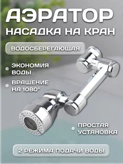 Насадка на кран многофункциональная