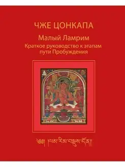 Малый Ламрим. Краткое руководство к этапам пути Пробуждения