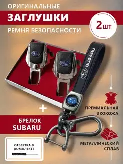 Заглушки ремня безопасности и брелок Subaru с карабином