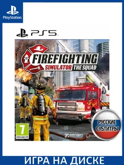 Firefighting Simulator The Squad Русская PS5 Диск