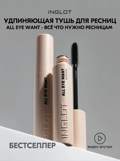 Тушь для ресниц ультрачерная ALL EYE WANT MASCARA