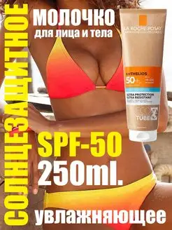 Солнцезащитный крем для лица и тела La Roche-Posay SPF 50