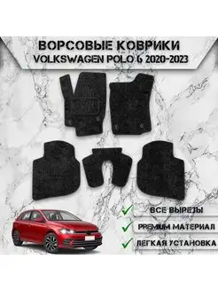 Ворсовые коврики для авто Volkswagen Polo 6 2020-2023