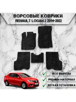 Ворсовые коврики для авто Renault Logan 2 2014-2022