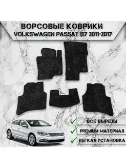 Ворсовые коврики для авто Volkswagen Passat B7 2011-2017