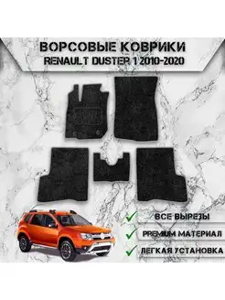 Ворсовые коврики для авто Renault Duster 1 2010-2020