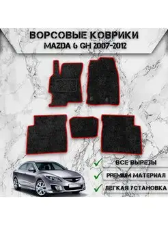 Ворсовые коврики для авто Mazda 6 GH 2007-2012