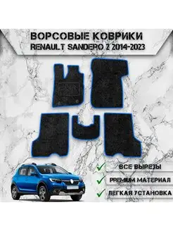 Ворсовые коврики для авто Renault Sandero 2 2014-2023