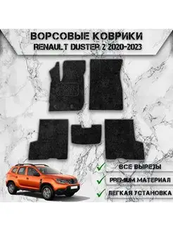 Ворсовые коврики для авто Renault Duster 2 2020-2023