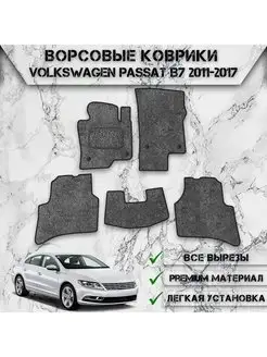 Ворсовые коврики для авто Volkswagen Passat B7 2011-2017