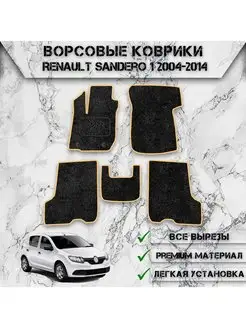 Ворсовые коврики для авто Renault Sandero 1 2004-2014