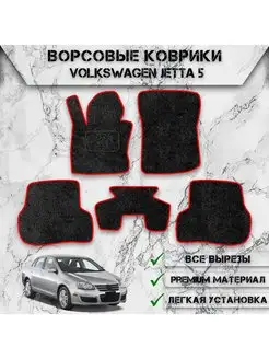 Ворсовые коврики для авто Volkswagen Jetta 5 2005-2011