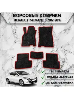 Ворсовые коврики для авто Renault Megane 3 2012-2016