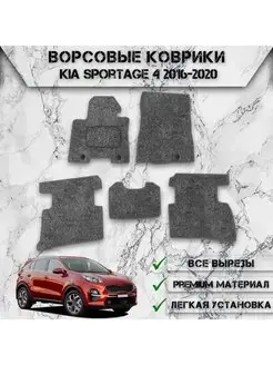 Ворсовые коврики для авто Kia Sportage 4 2016-2020