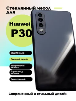 Чехол на Huawei P30 стеклянный