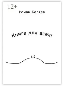 Книга для всех!