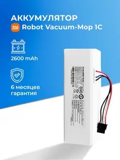 Аккумулятор для робота-пылесоса Xiaomi Vacuum Mop 1C