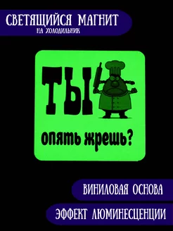 Светящийся в темноте магнит "Ты опять жрешь?"