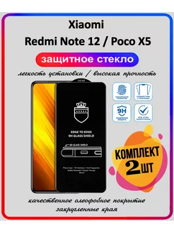 Защитное стекло Xiaomi Redmi Note 12, Poco X5