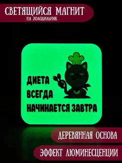 Диета всегда начинается завтра