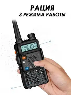 Рация Baofeng UV-5R (8W) 3 режима работы